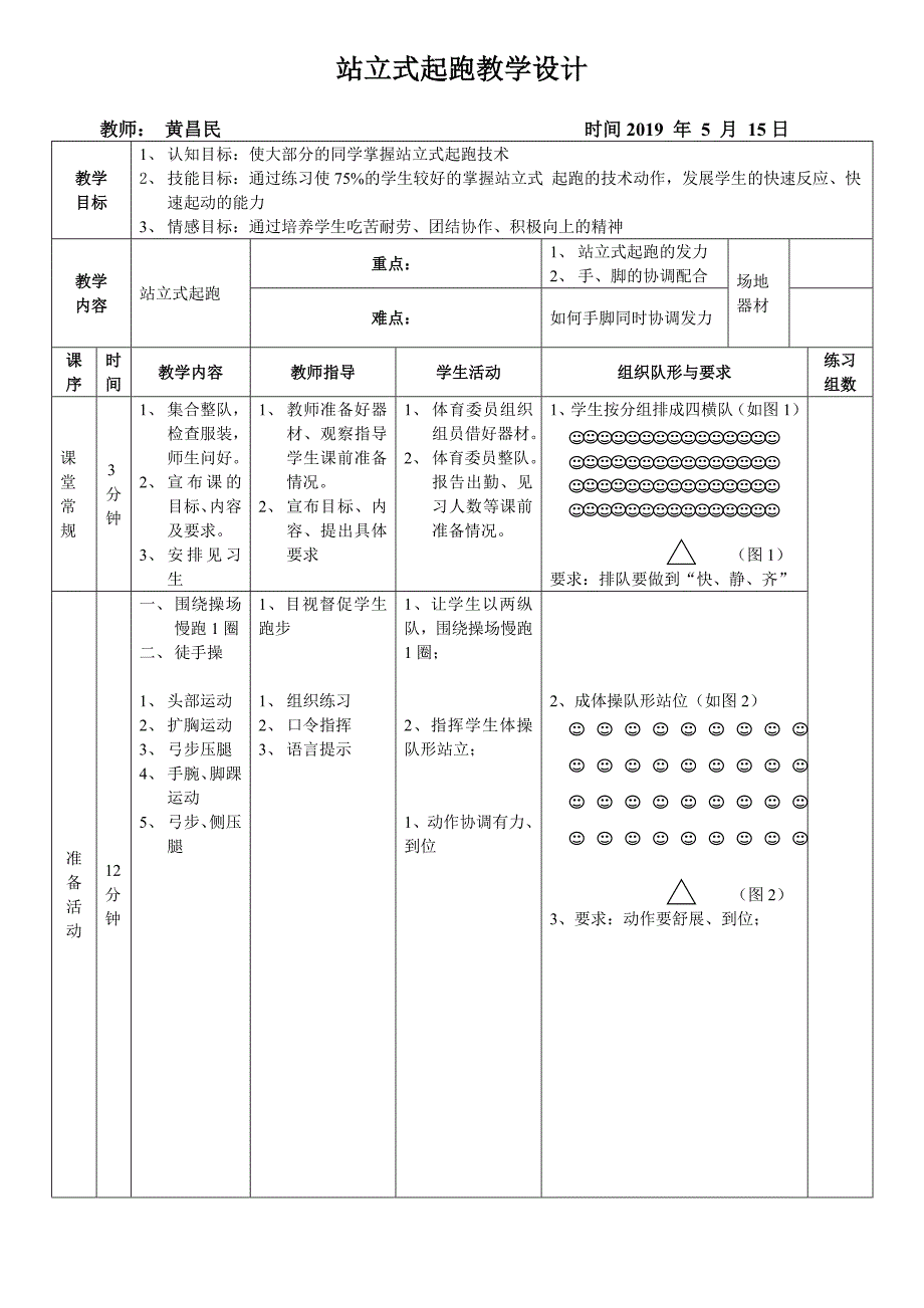 站立式起跑教学设计.doc_第1页