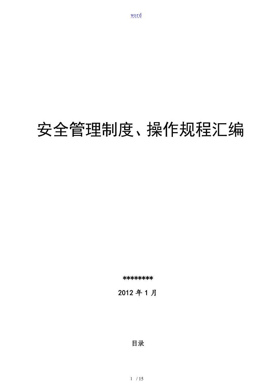 危险化学品经营许可证资料——安全系统管理系统规章制度、操作规程总汇编_第1页