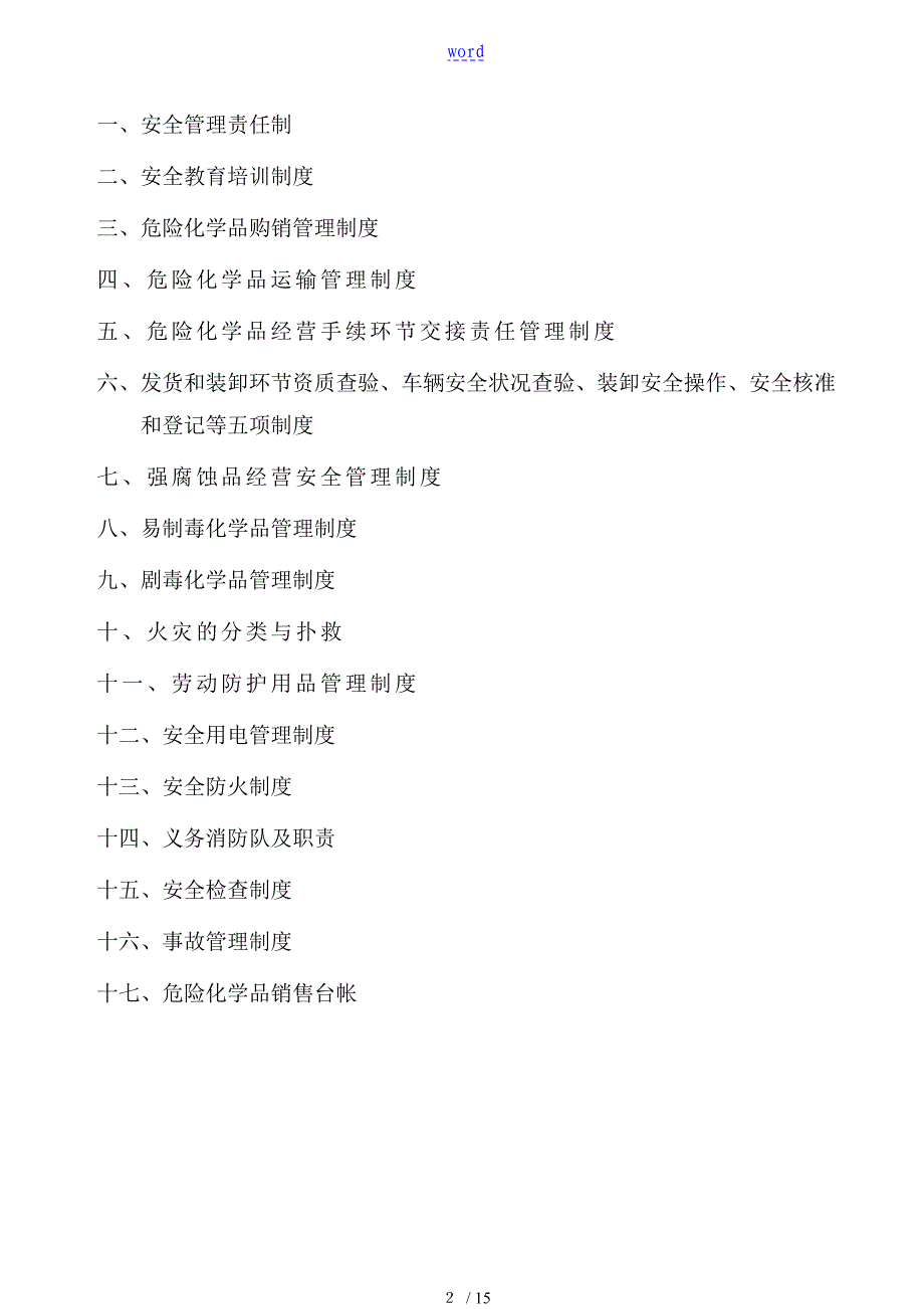 危险化学品经营许可证资料——安全系统管理系统规章制度、操作规程总汇编_第2页