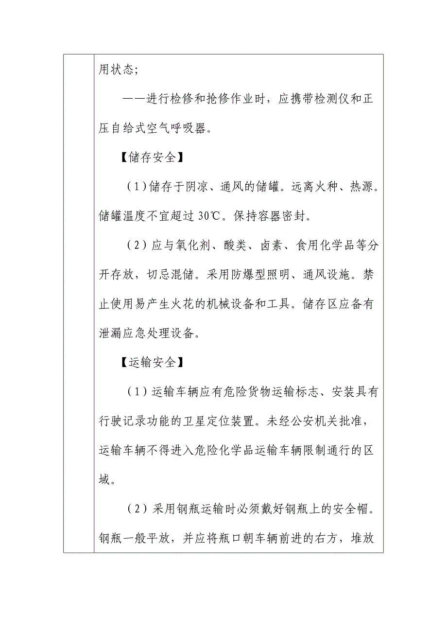 二甲胺危险化学品安全措施和事故应急处置原则_第4页