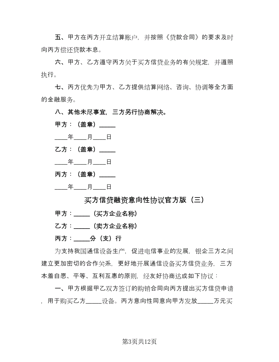 买方信贷融资意向性协议官方版（九篇）_第3页