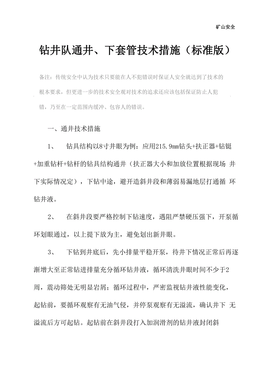 钻井队通井、下套管技术措施_第2页