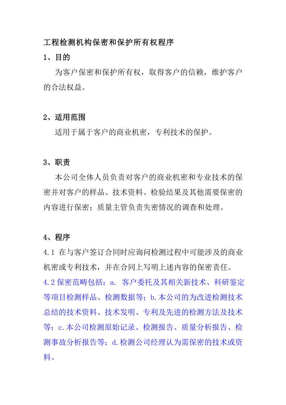 工程检测机构保密和保护所有权程序_第1页