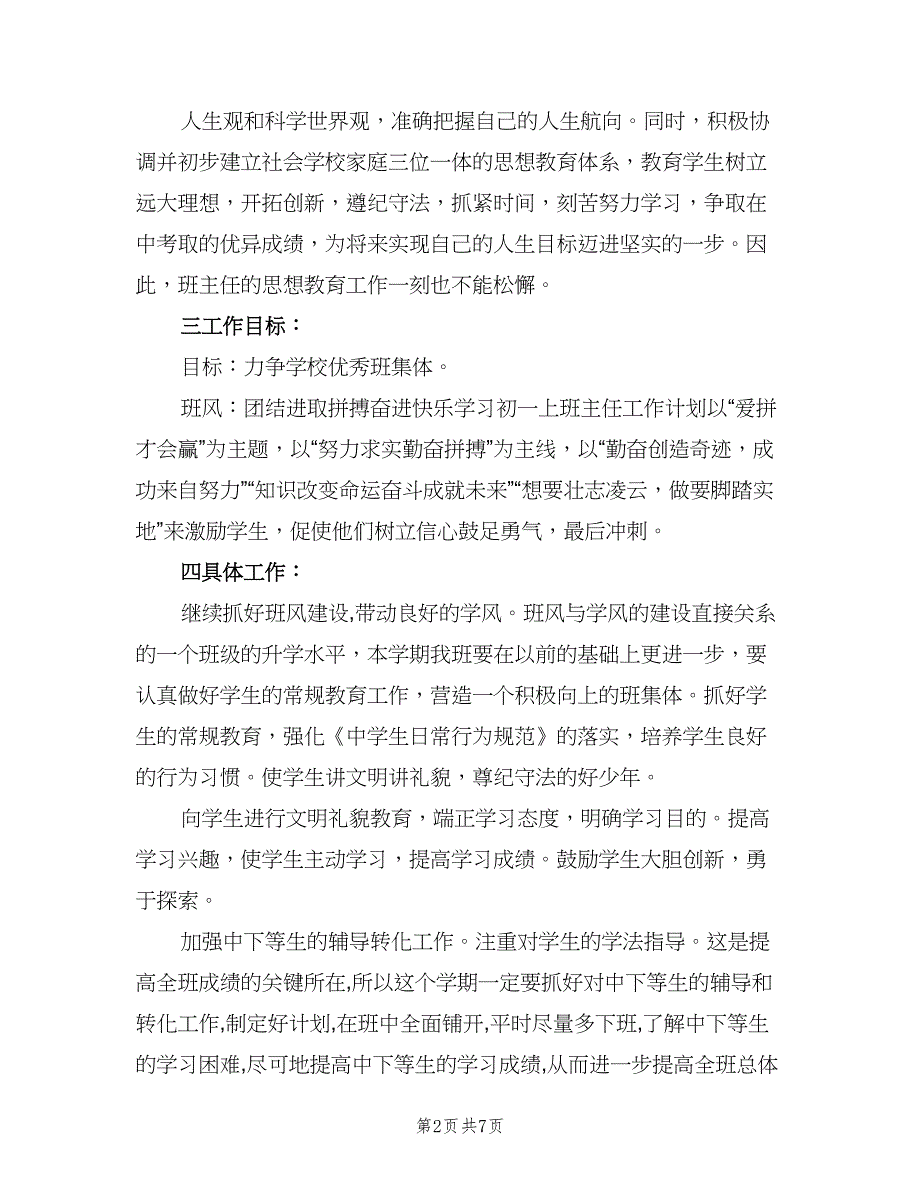 初三上学期班主任工作计划参考样本（二篇）.doc_第2页