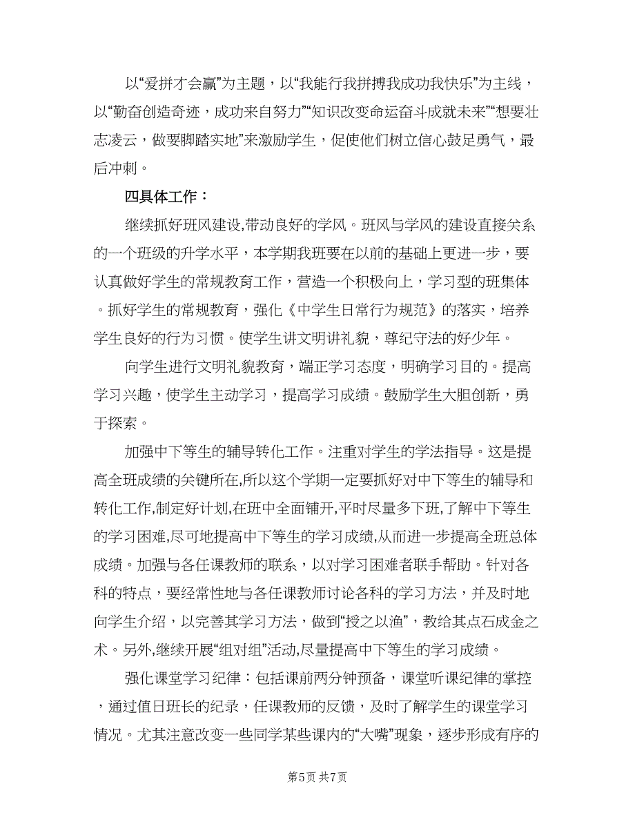 初三上学期班主任工作计划参考样本（二篇）.doc_第5页