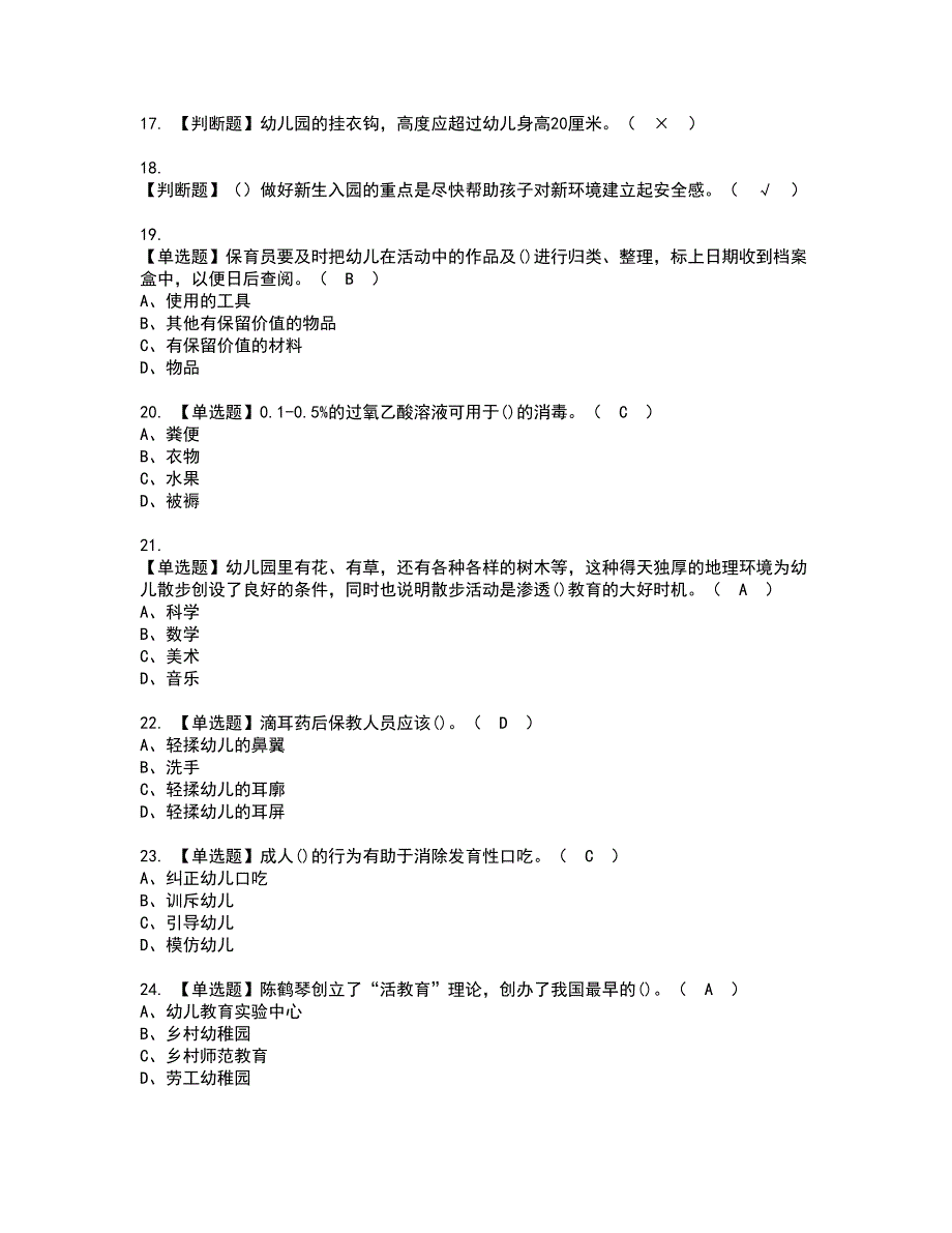 2022年保育员（初级）资格证书考试及考试题库含答案第25期_第3页