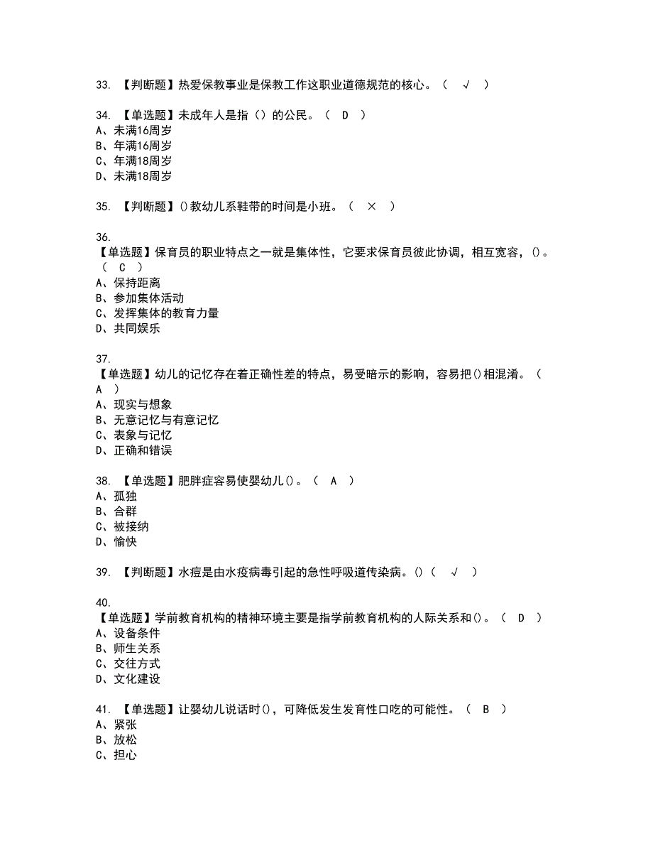 2022年保育员（初级）资格证书考试及考试题库含答案第25期_第5页