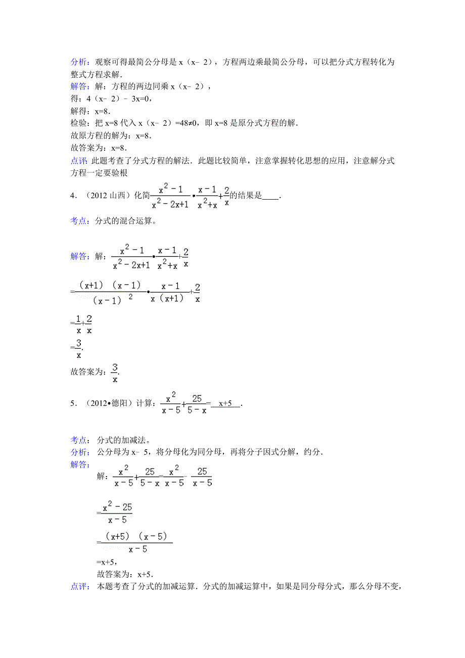 三年中考20102012全国各地中考数学试题分类汇编汇编分式与分式方程.doc_第3页