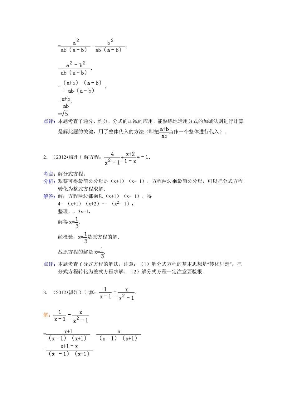 三年中考20102012全国各地中考数学试题分类汇编汇编分式与分式方程.doc_第5页