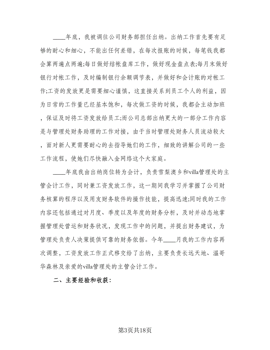 2023财务出纳人员个人工作总结范文（6篇）_第3页