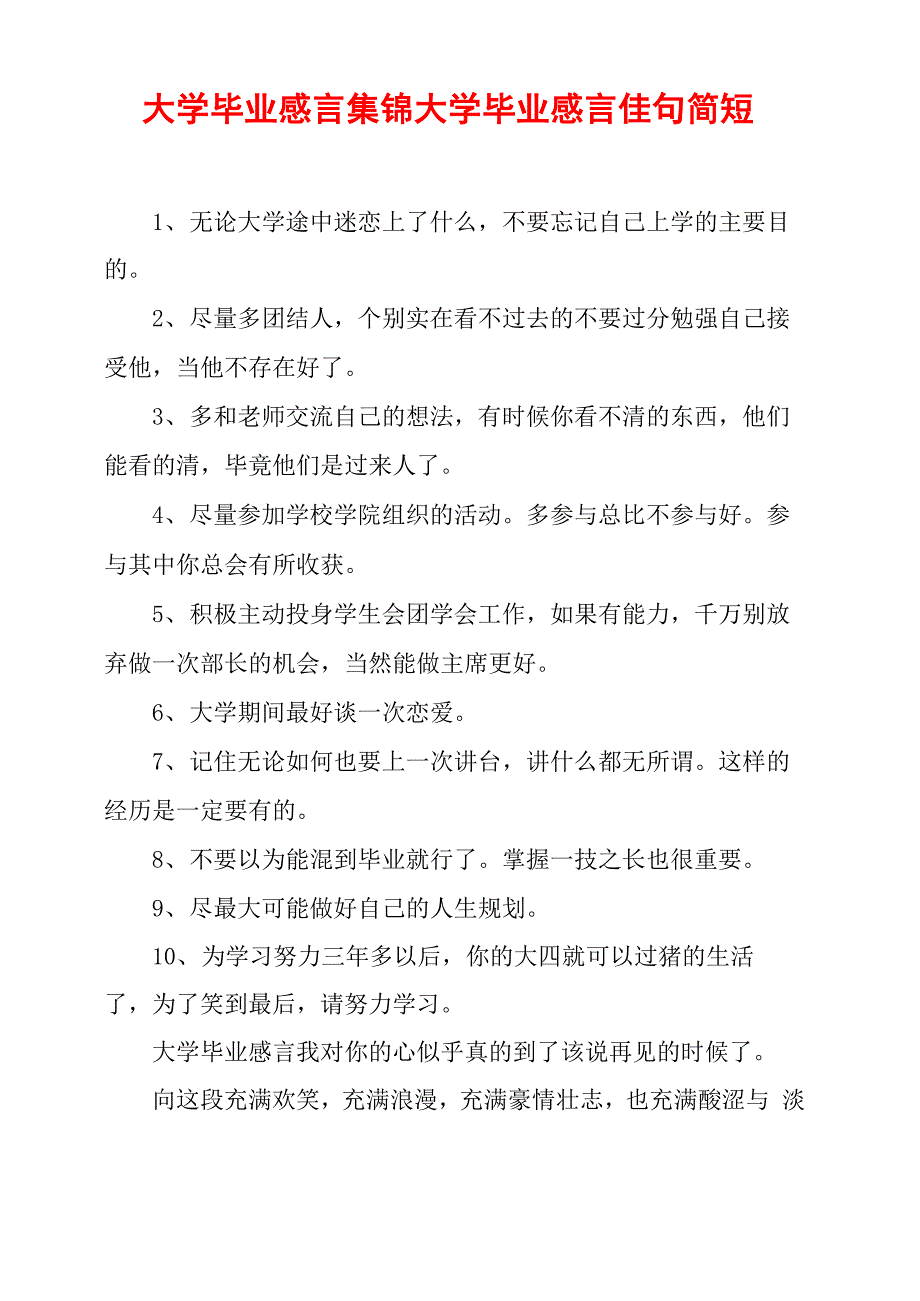 大学毕业感言集锦 大学毕业感言佳句简短_第1页