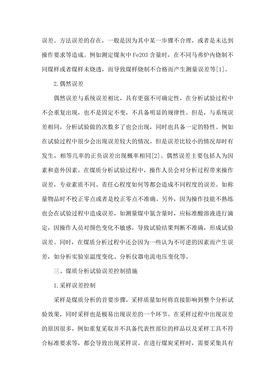 影响煤质分析误差的因素分析及对策探讨_第3页