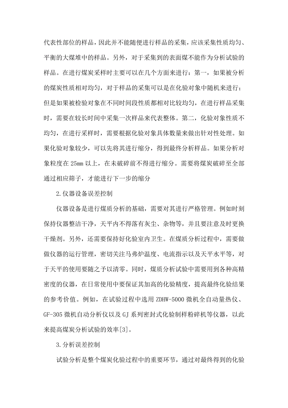 影响煤质分析误差的因素分析及对策探讨_第4页