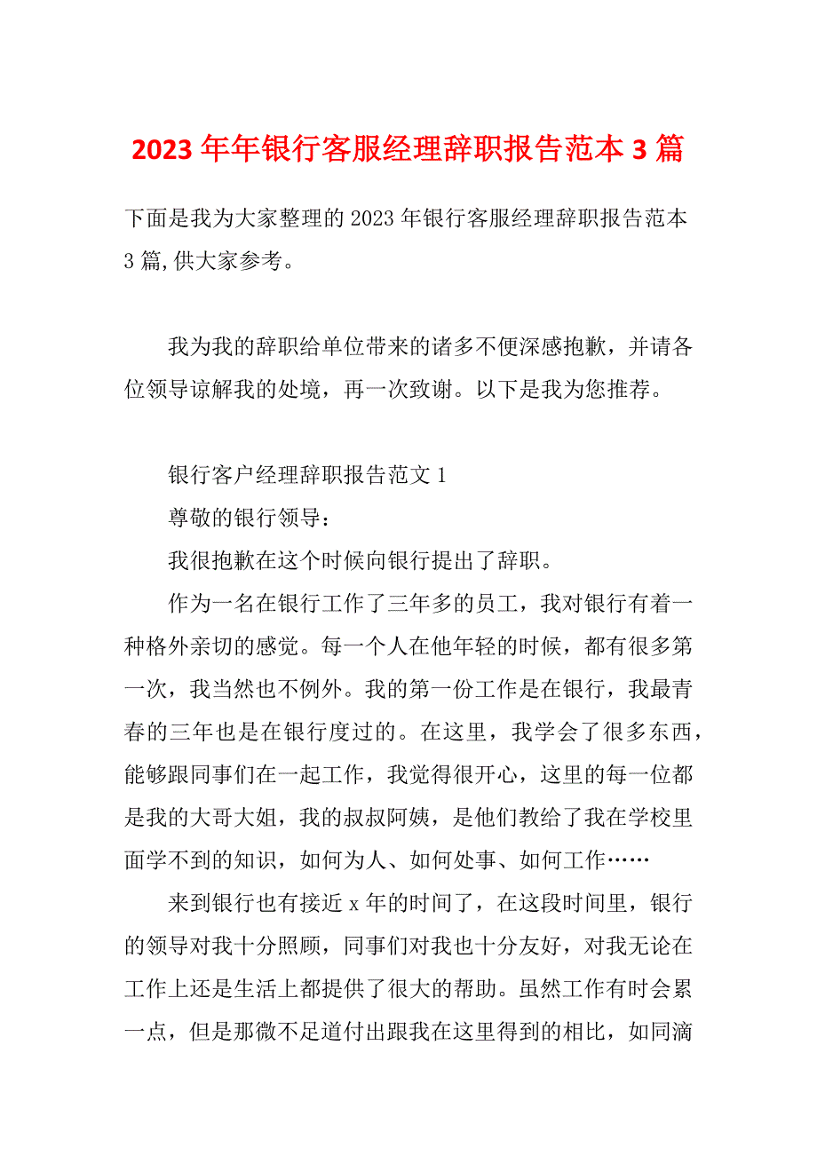 2023年年银行客服经理辞职报告范本3篇_第1页