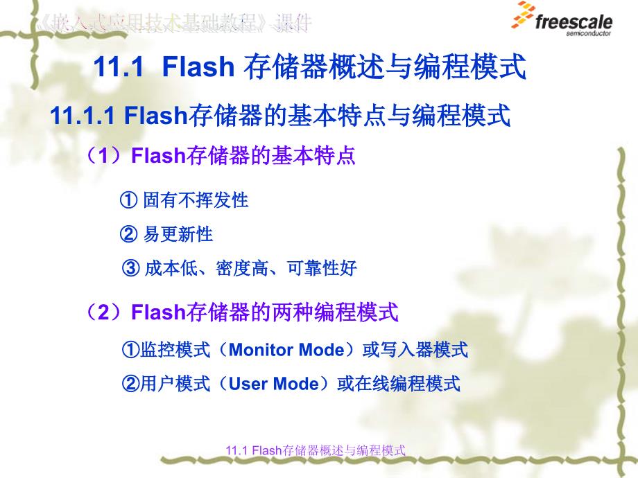 飞思卡尔8位单片机MC9S8Flash存储器的在线编程ppt课件_第2页