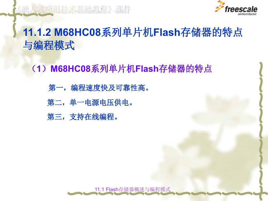 飞思卡尔8位单片机MC9S8Flash存储器的在线编程ppt课件_第3页