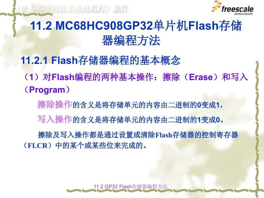 飞思卡尔8位单片机MC9S8Flash存储器的在线编程ppt课件_第5页