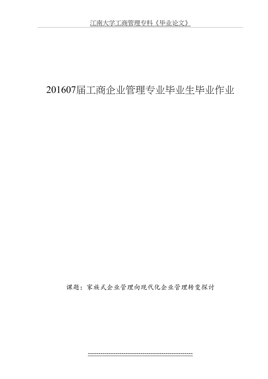 家族式企业管理向现代化企业管理的转变探讨_第2页