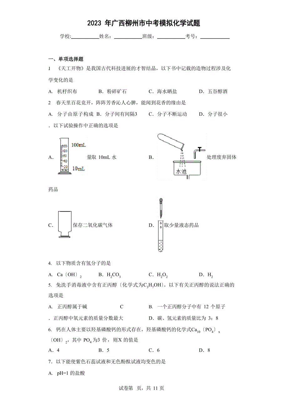 2023年广西柳州市中考模拟化学试卷(附答案)_第1页