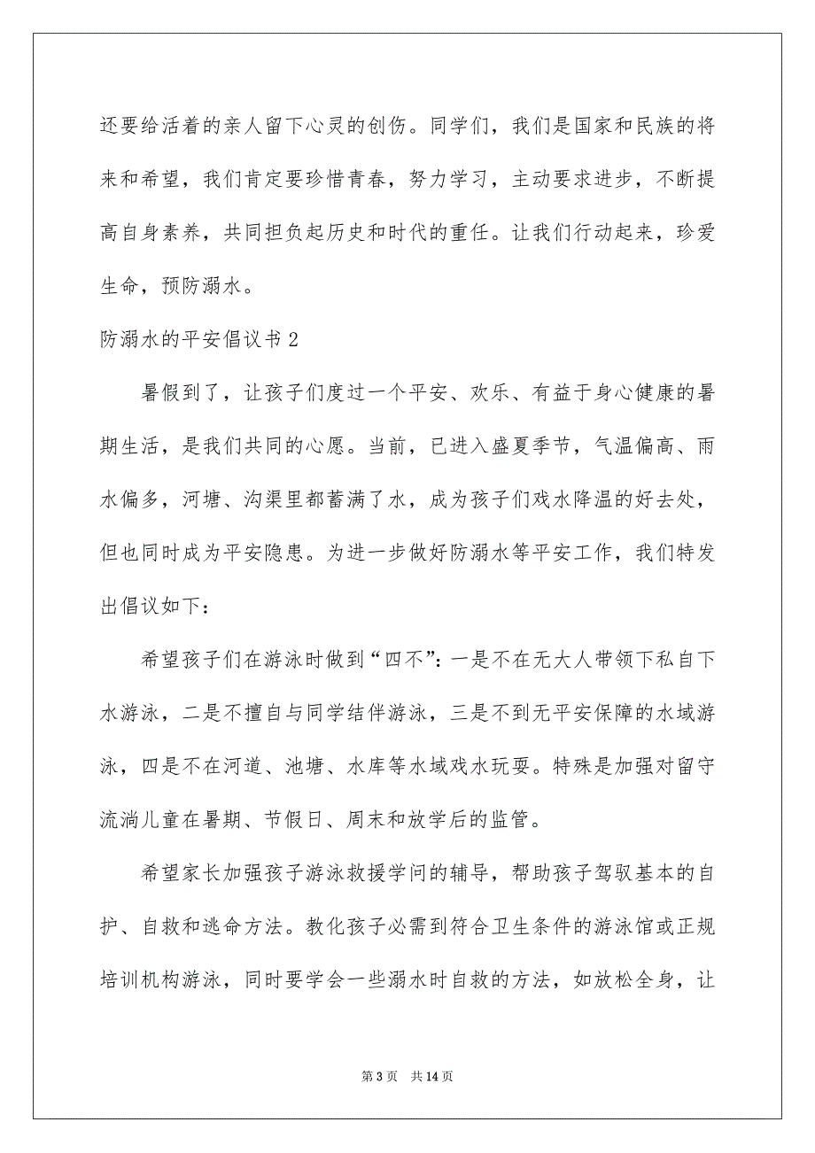 防溺水的平安倡议书_第3页