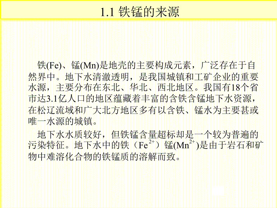 地下水除铁除锰讲解_第4页