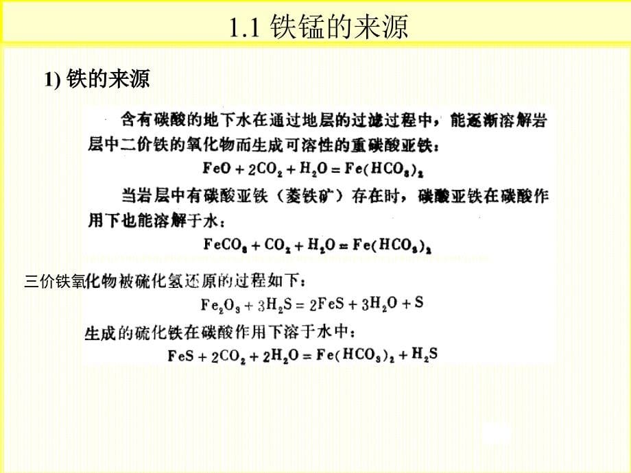 地下水除铁除锰讲解_第5页