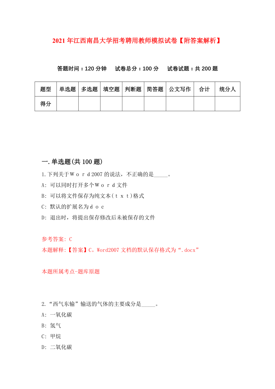 2021年江西南昌大学招考聘用教师模拟试卷【附答案解析】[6]_第1页