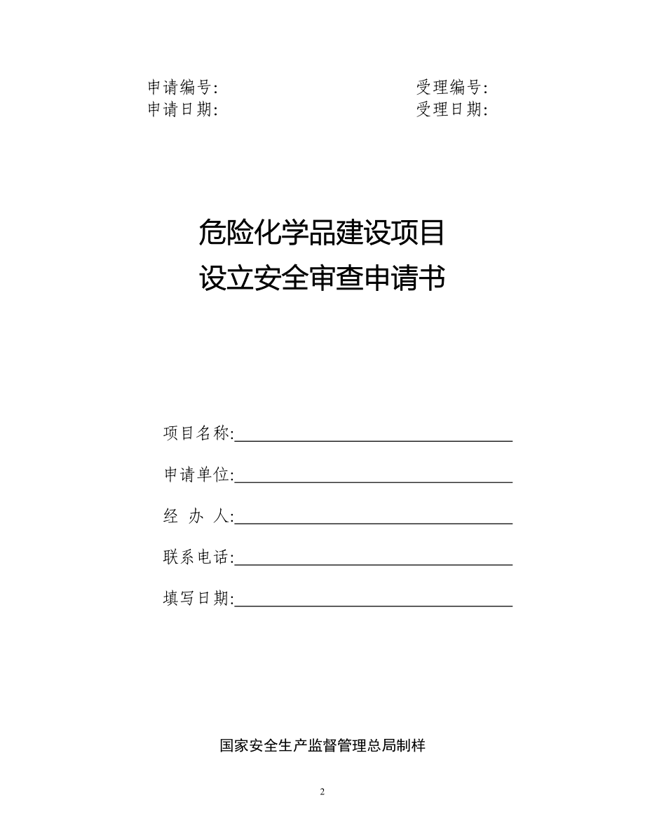 危险化学品建设项目三同时设立设计验收审查全部资料_第2页