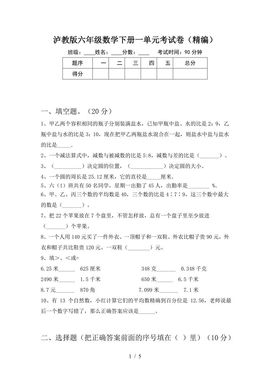 泸教版六年级数学下册一单元考试卷(精编).doc_第1页