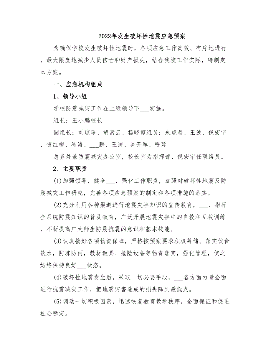 2022年发生破坏性地震应急预案_第1页