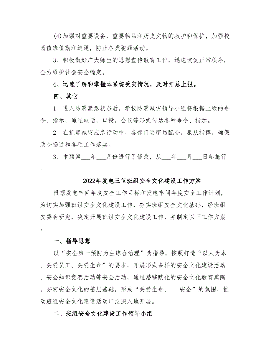 2022年发生破坏性地震应急预案_第3页