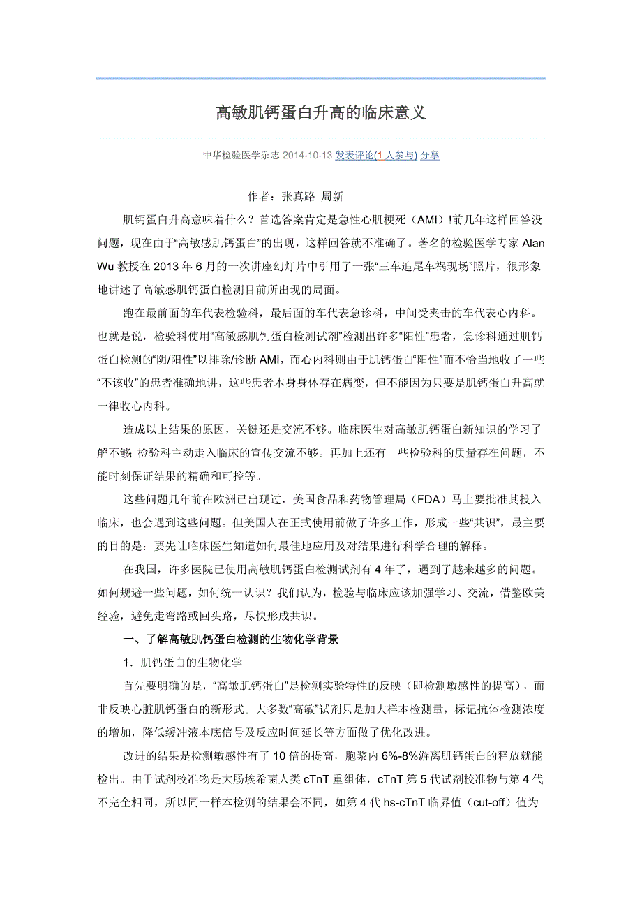 高敏肌钙蛋白升高的临床意义_第1页