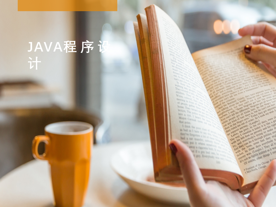 配套课件：《Java程序设计教程》_第1页