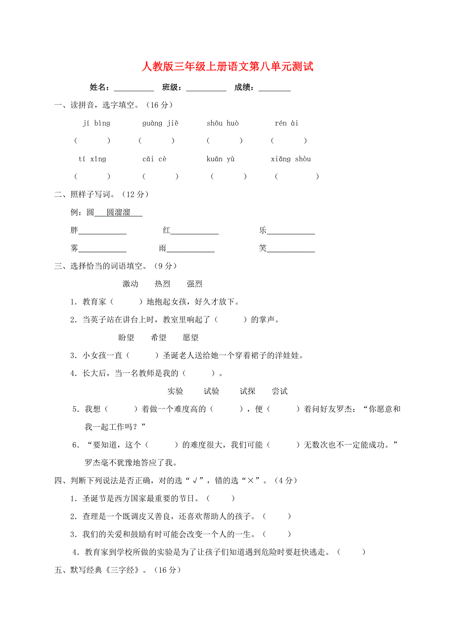 三年级语文上册 第八单元测试卷 新人教版_第1页