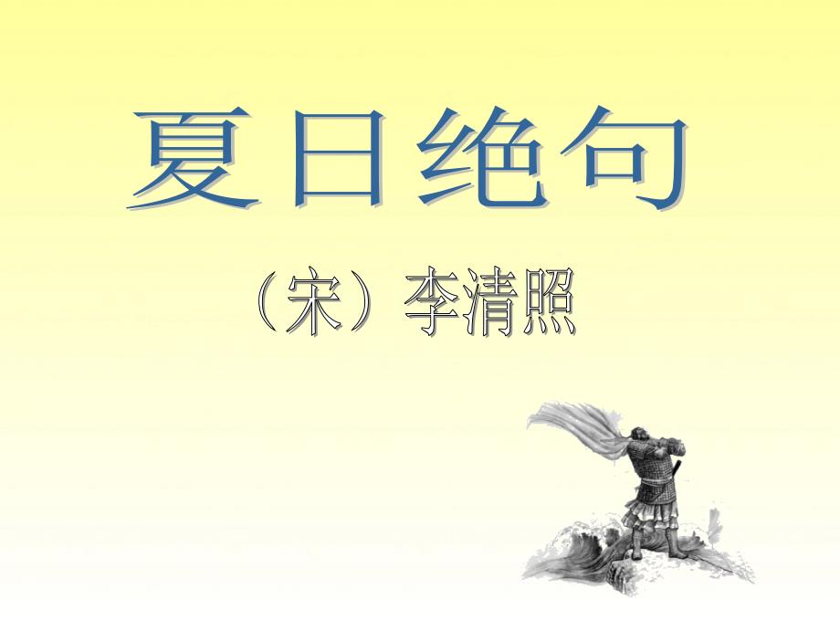 古诗两首夏日绝句示儿.ppt_第3页