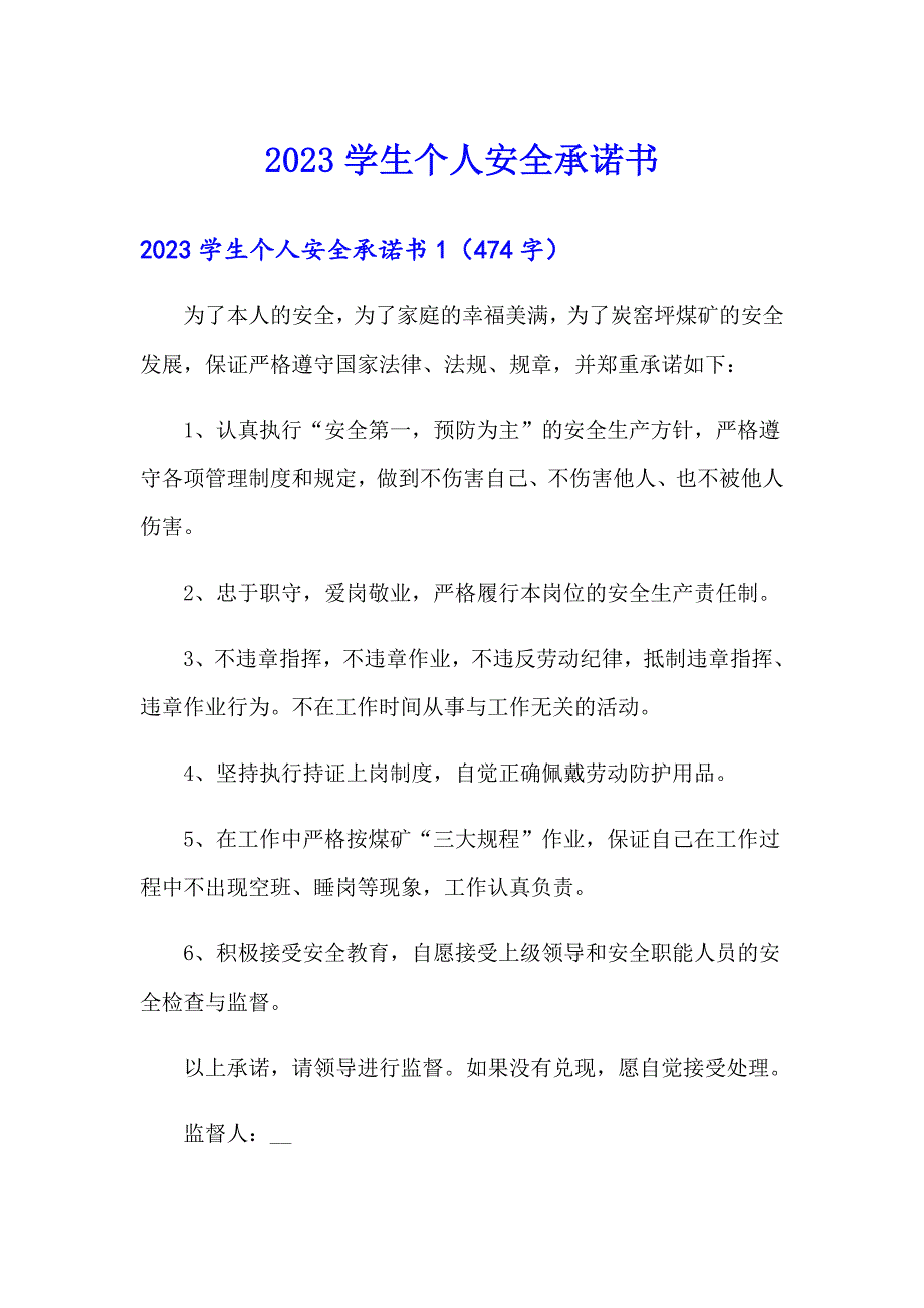 2023学生个人安全承诺书_第1页