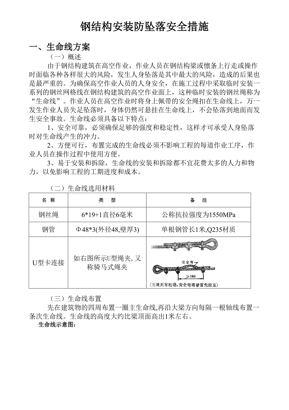 钢结构安装的防坠落安全措施.doc_第1页