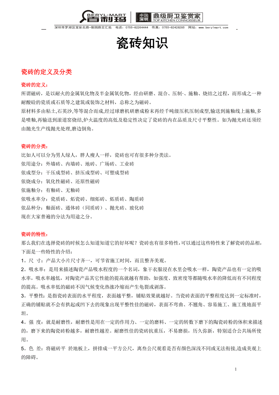 瓷砖知识大全_第1页