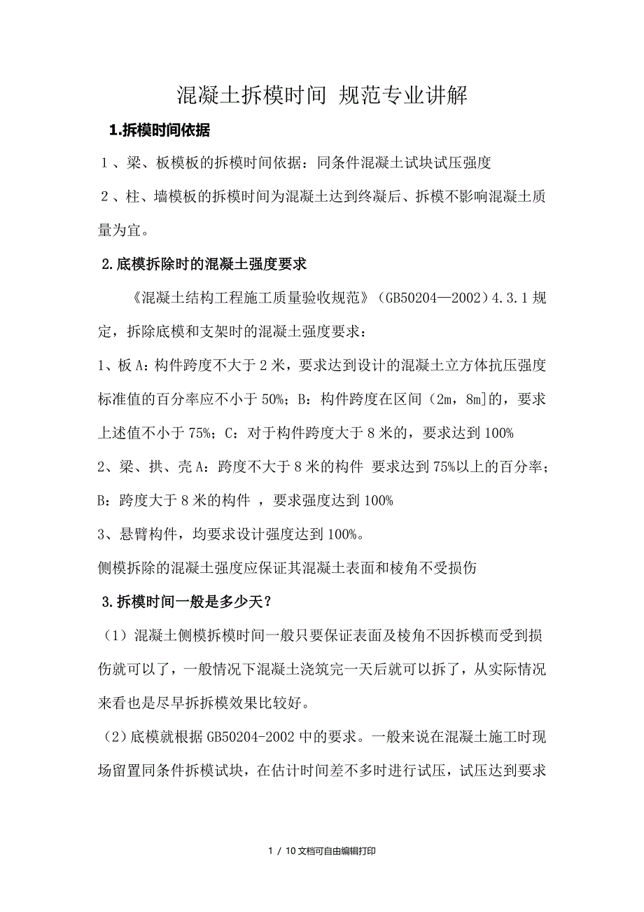 混凝土拆模时间规范专业讲解_第1页