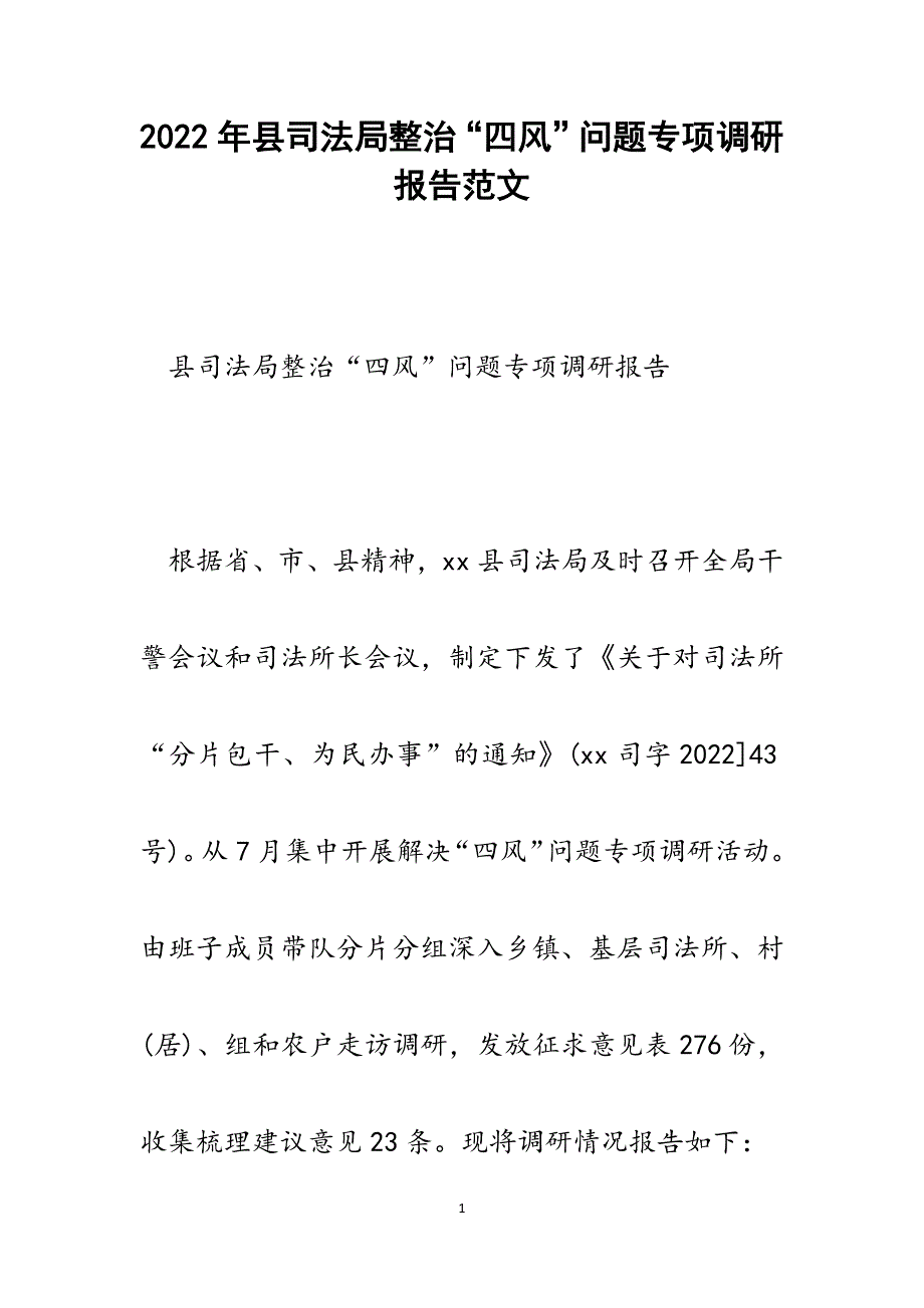 县司法局整治“四风”问题专项调研报告.docx_第1页