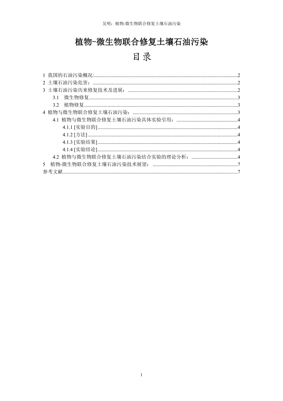 植物与微生物联合修复土壤石油污染_第1页