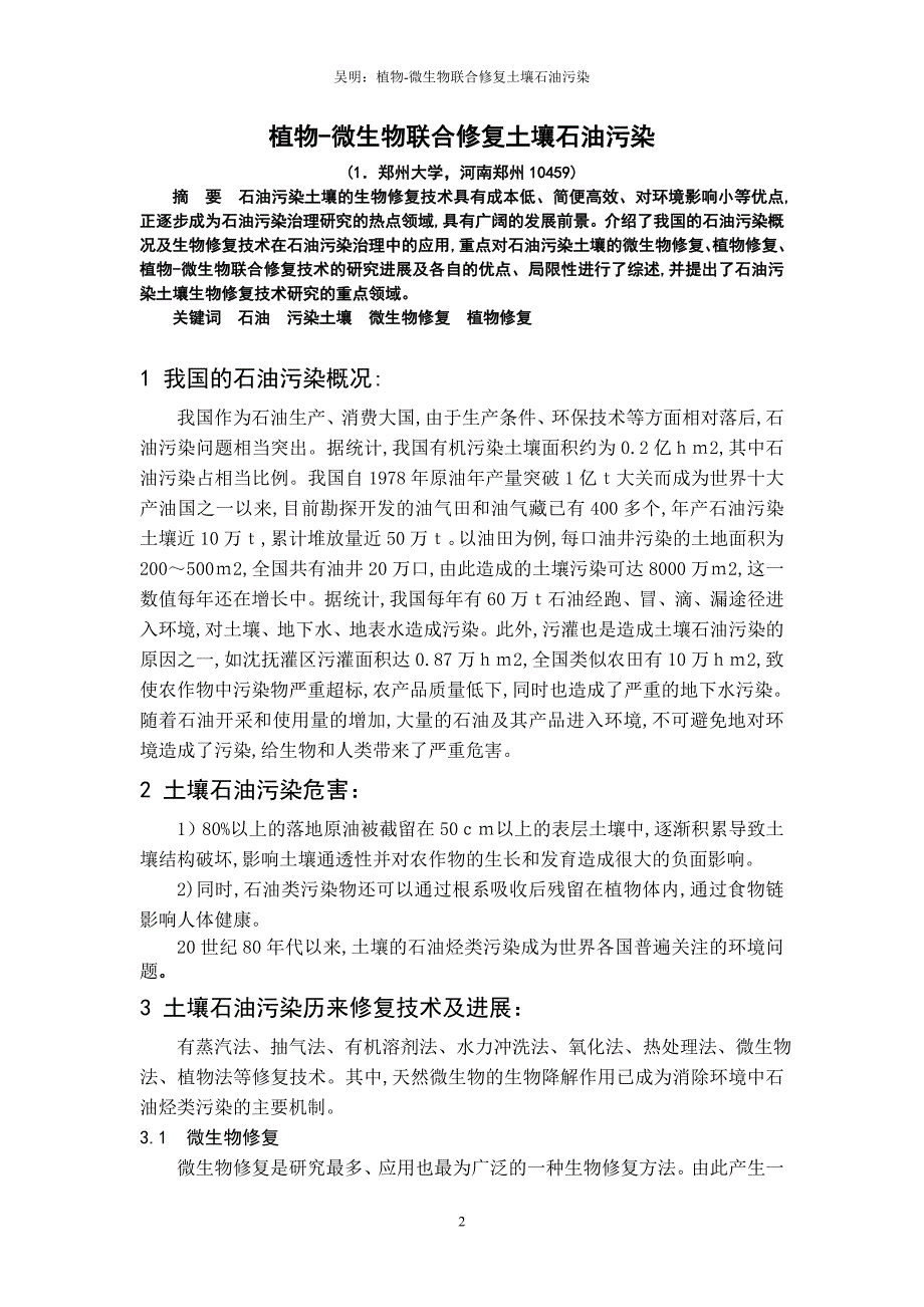 植物与微生物联合修复土壤石油污染_第2页