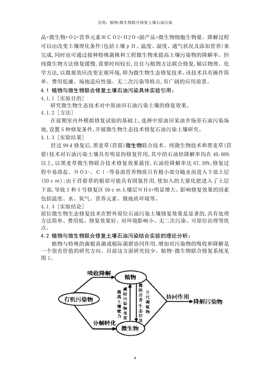 植物与微生物联合修复土壤石油污染_第4页