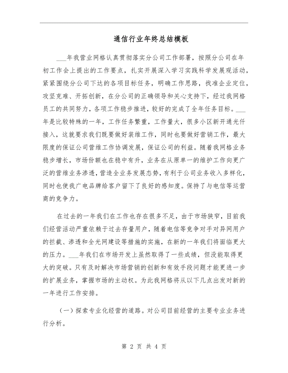 通信行业年终总结模板_第2页