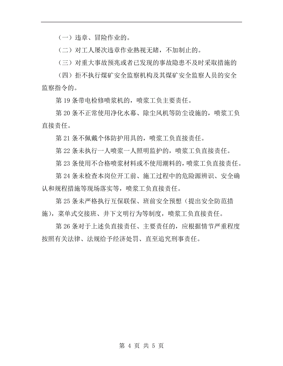 掘进队喷浆工安全生产责任制_第4页