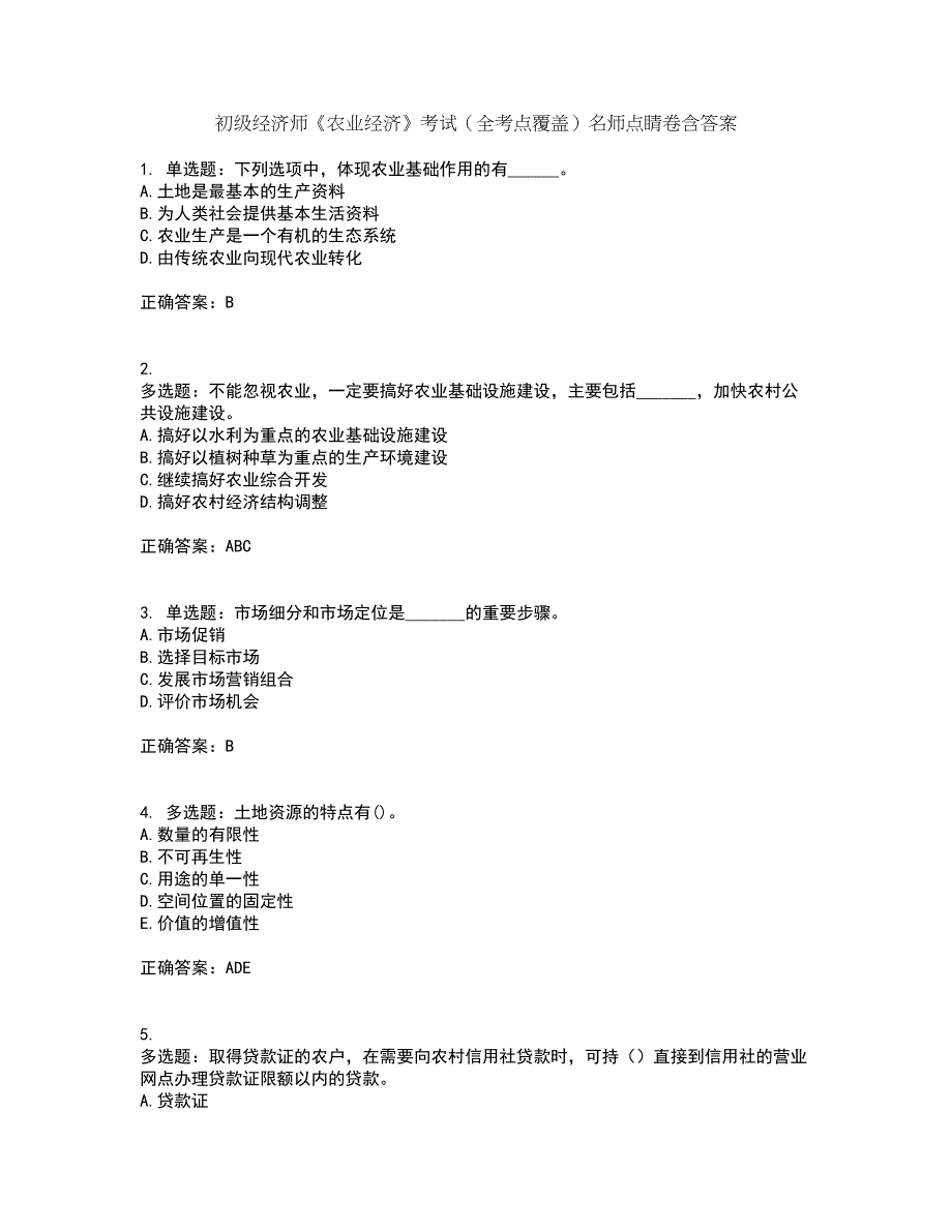初级经济师《农业经济》考试（全考点覆盖）名师点睛卷含答案39_第1页