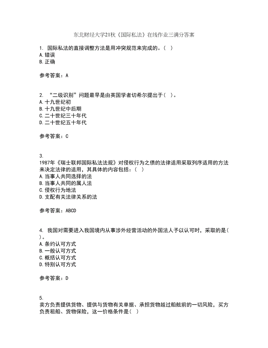 东北财经大学21秋《国际私法》在线作业三满分答案94_第1页