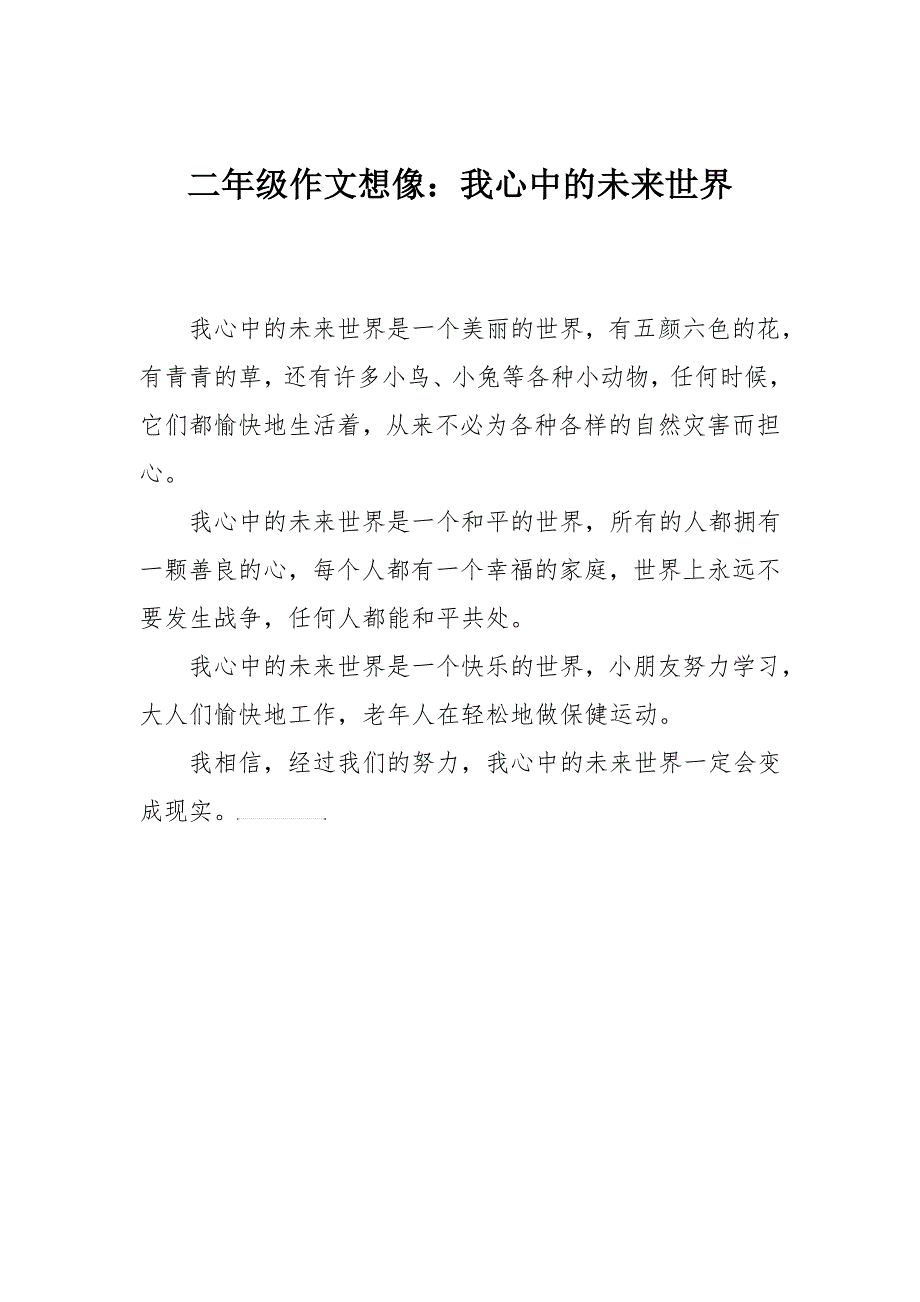 二年级作文想像我心中的未来世界_第1页