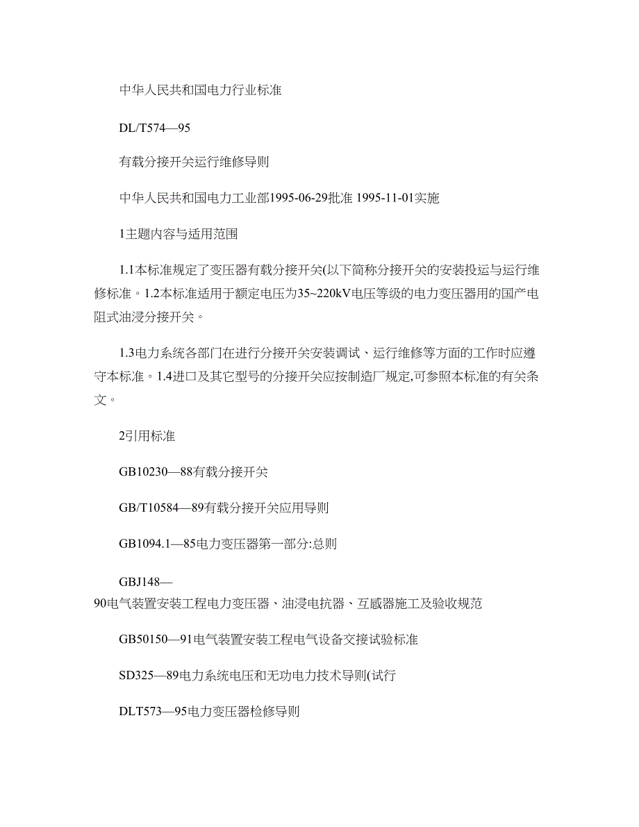 有载分接开关运行维修导则DLT-574―95概要(DOC 30页)_第1页