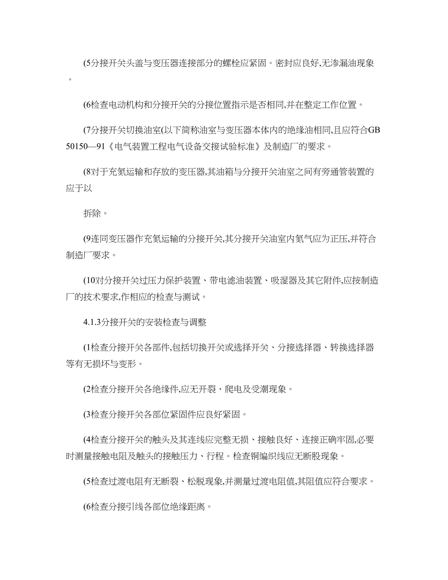 有载分接开关运行维修导则DLT-574―95概要(DOC 30页)_第3页